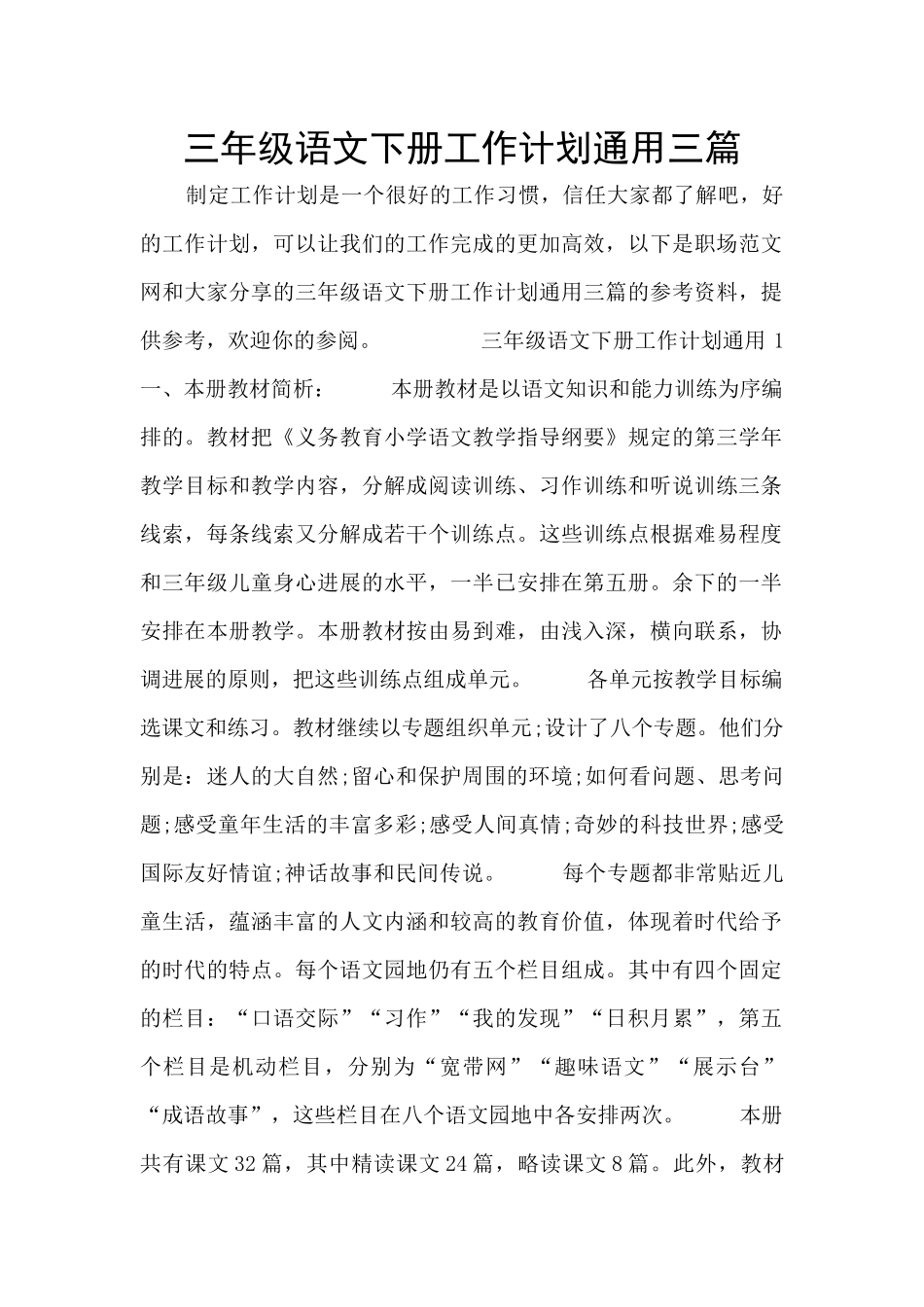 三年级语文下册工作计划通用三篇_第1页