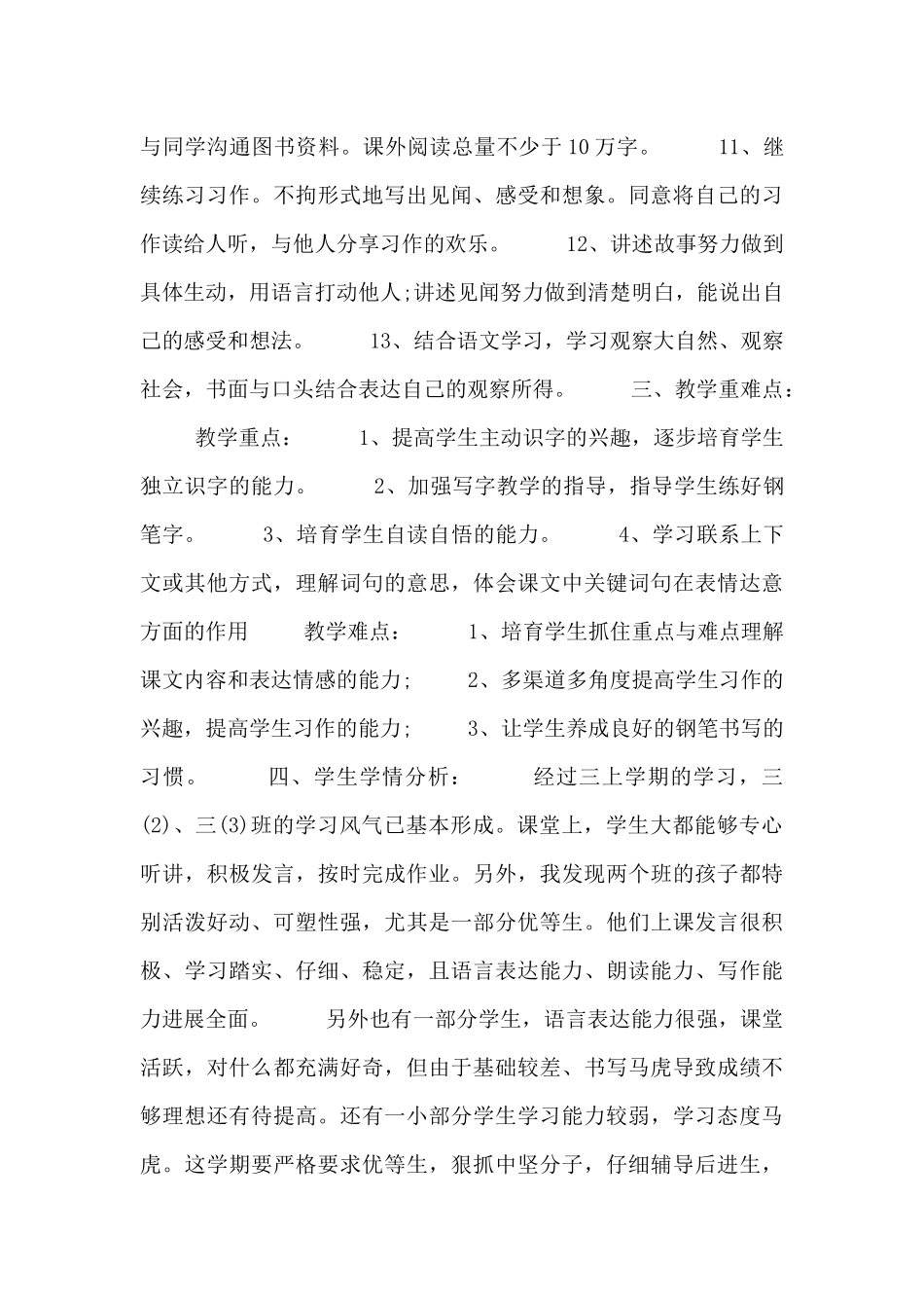 三年级语文下册工作计划通用三篇_第3页