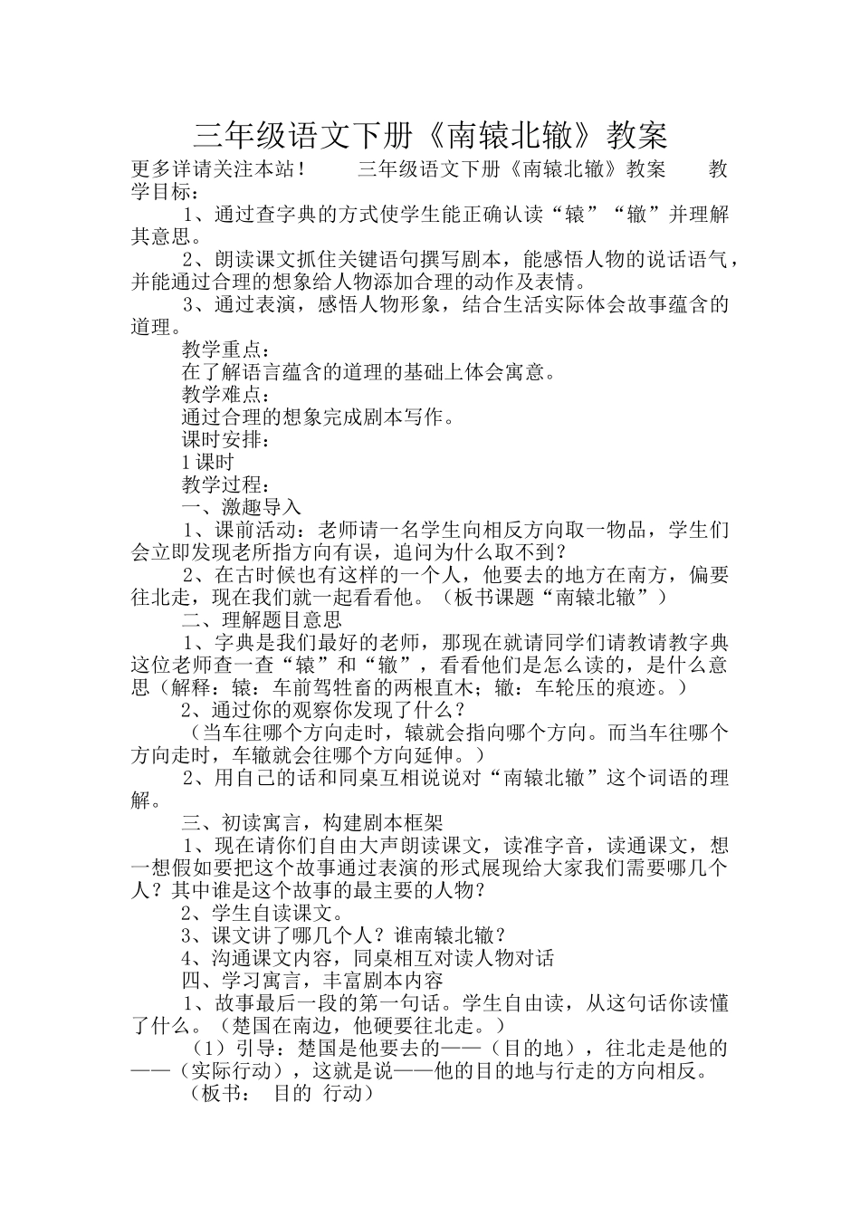三年级语文下册《南辕北辙》教案_第1页
