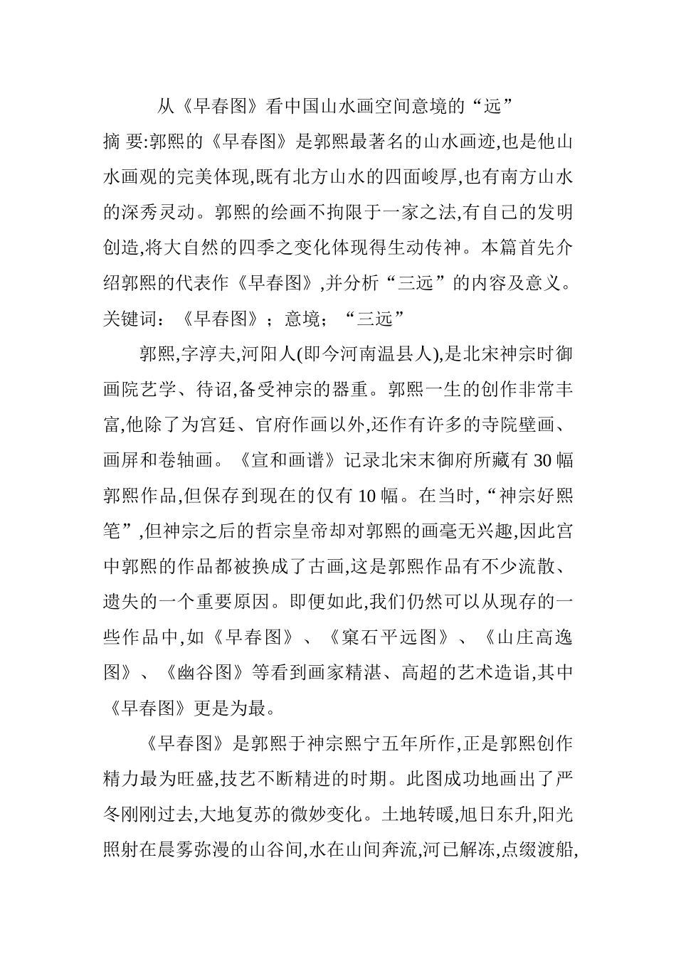 从《早春图》看中国山水画空间意境的“远”分析研究   文化产业管理专业_第1页
