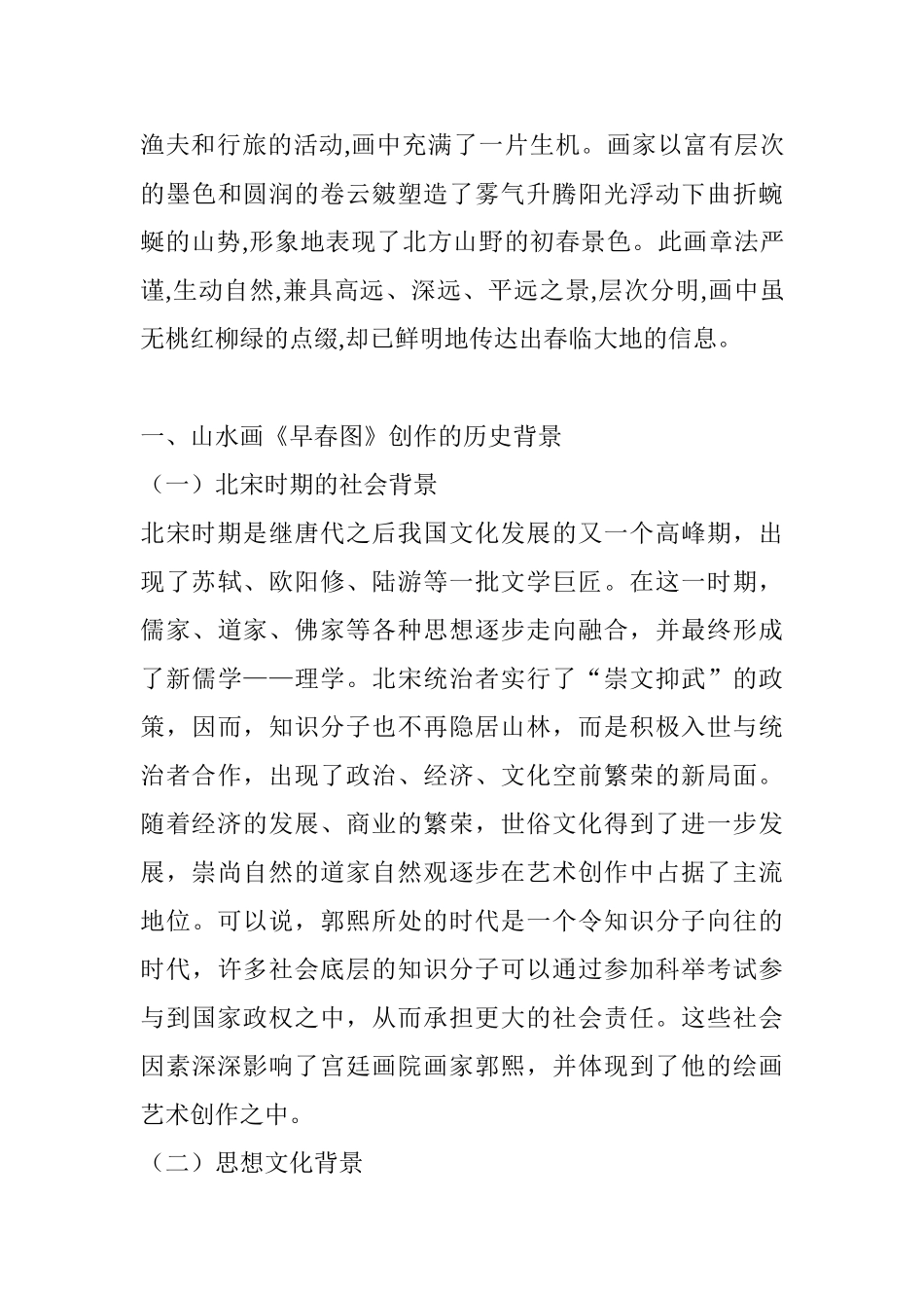 从《早春图》看中国山水画空间意境的“远”分析研究   文化产业管理专业_第2页