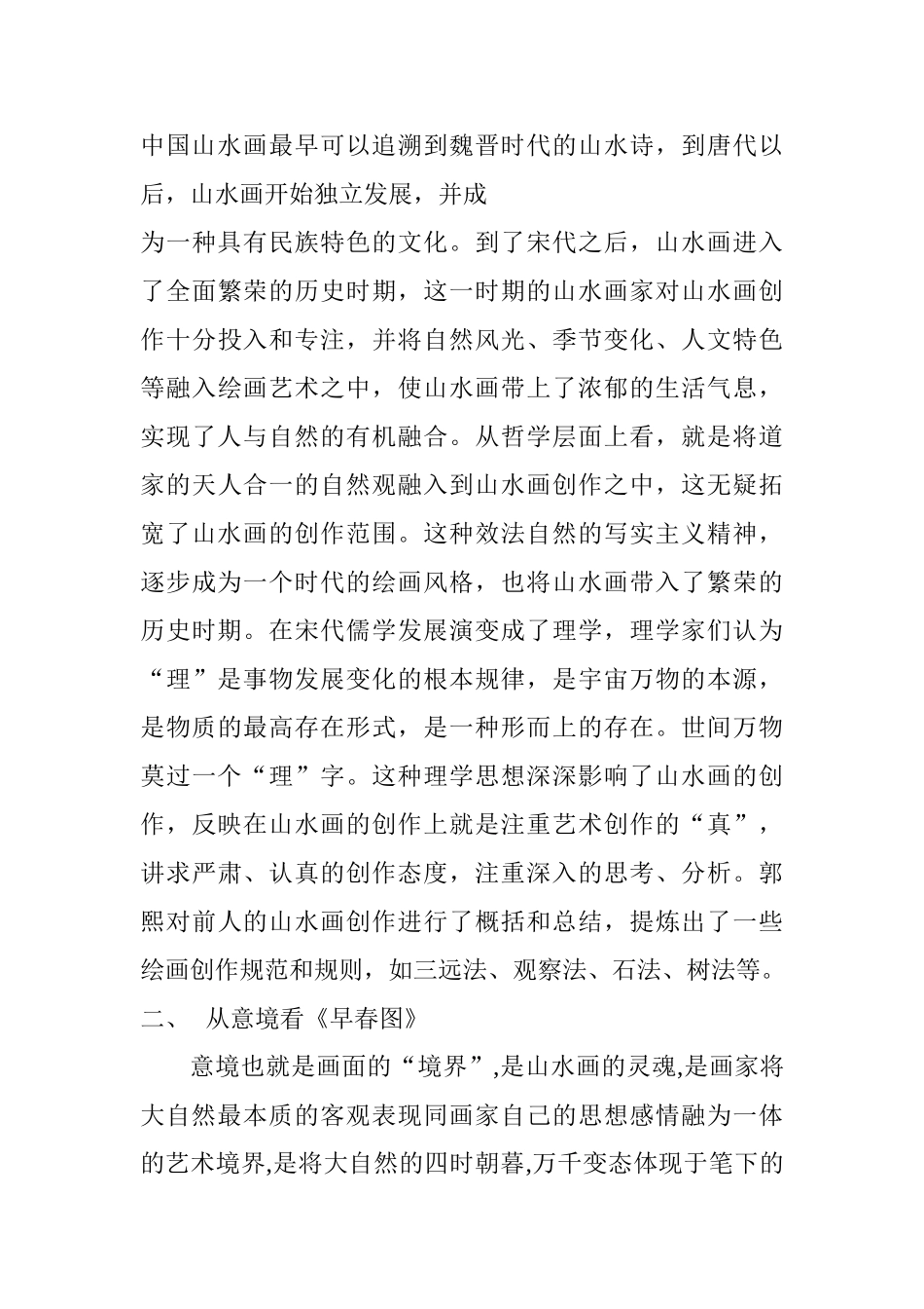 从《早春图》看中国山水画空间意境的“远”分析研究   文化产业管理专业_第3页