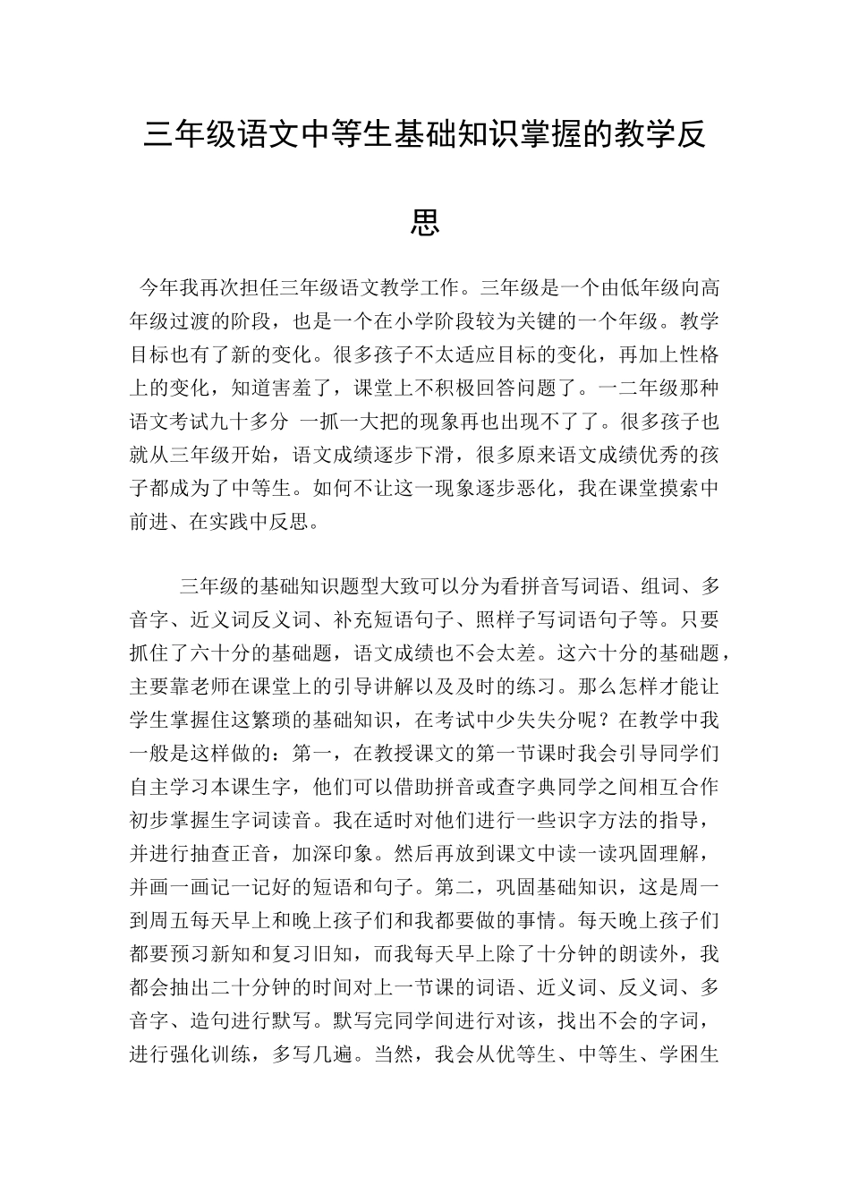 三年级语文中等生基础知识掌握的教学反思_第1页