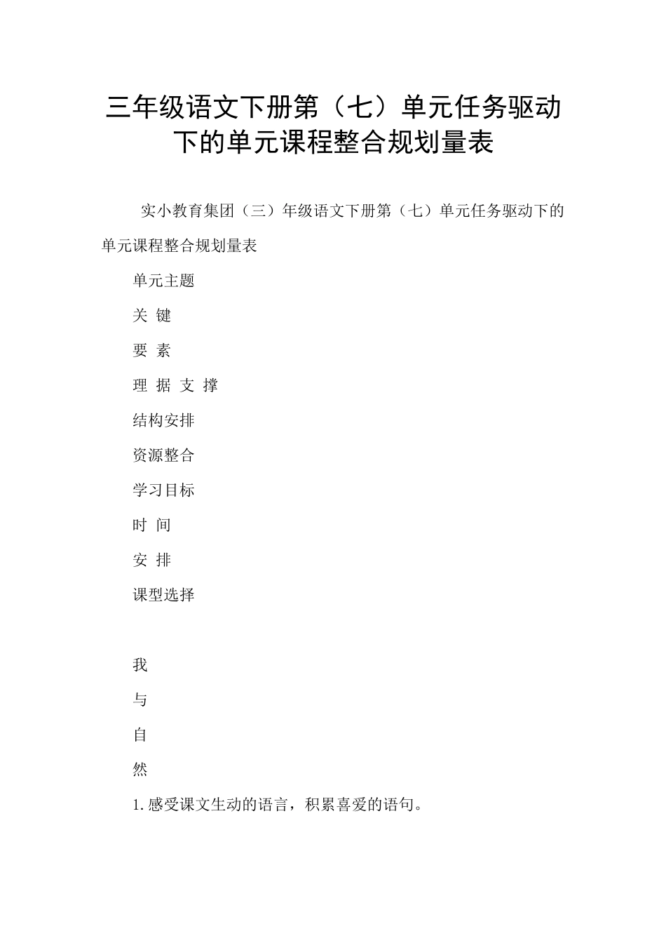 三年级语文下册第单元任务驱动下的单元课程整合规划量表_第1页