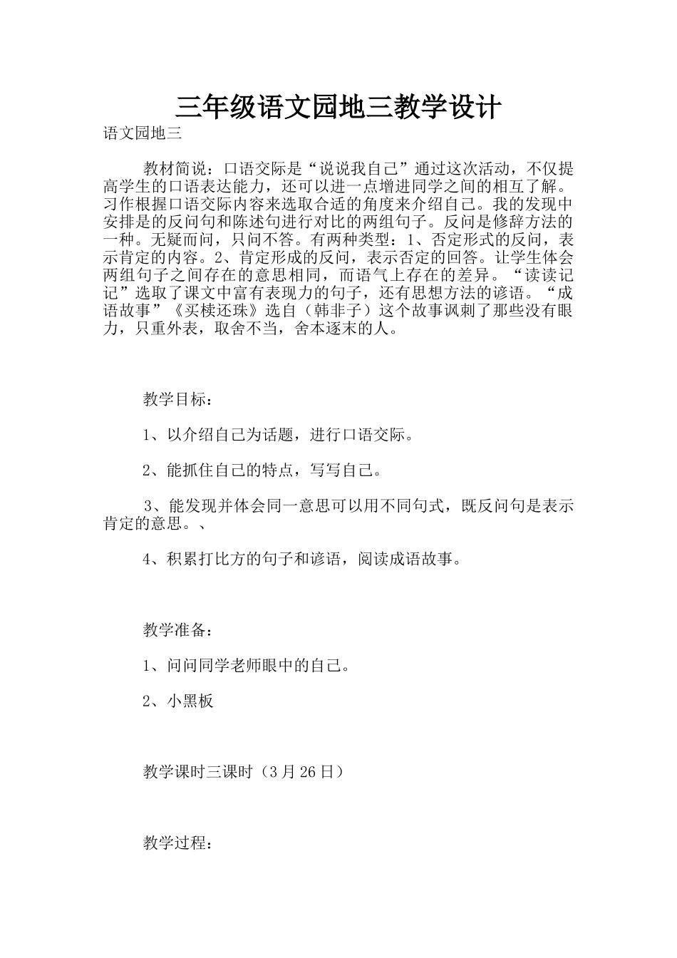三年级语文园地三教学设计_第1页