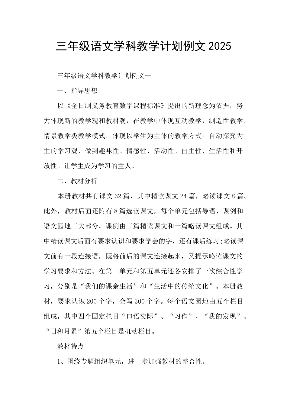 三年级语文学科教学计划例文2025_第1页