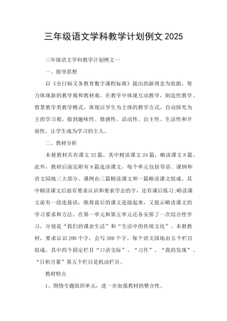 三年级语文学科教学计划例文2025