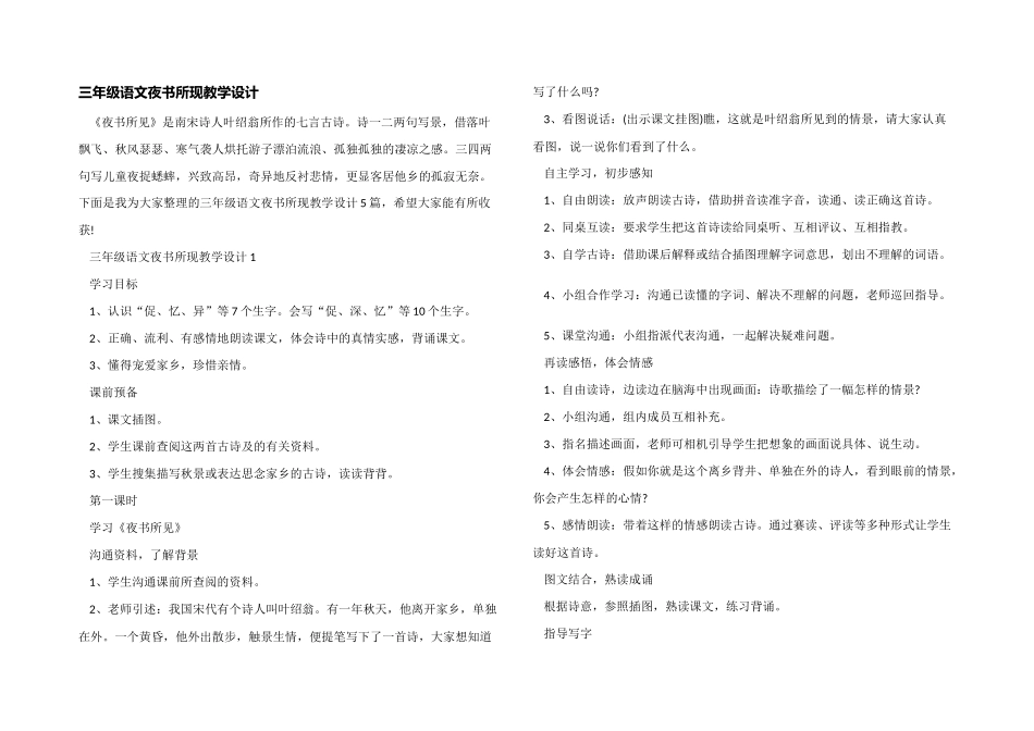 三年级语文夜书所现教学设计_第1页