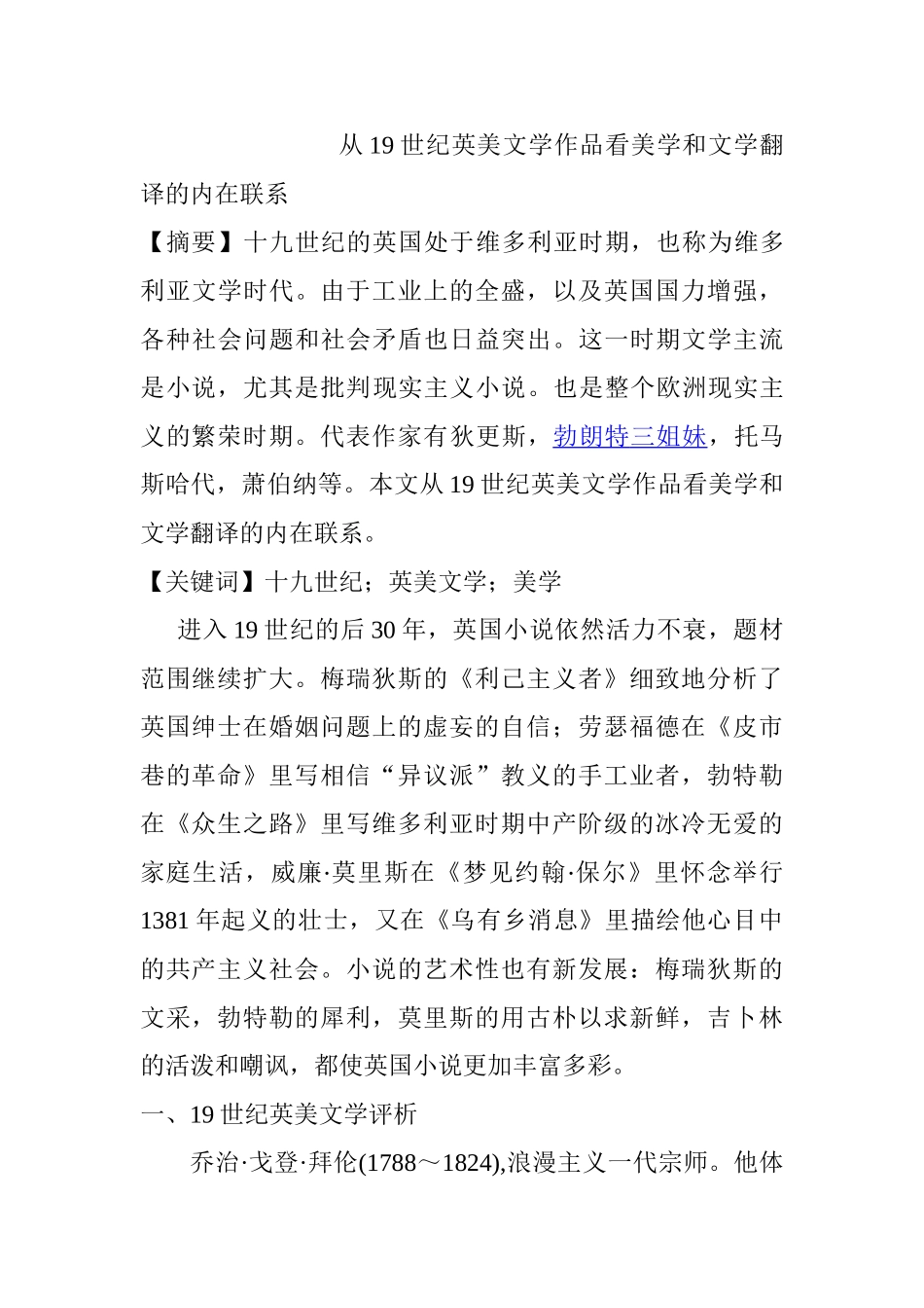 从19世纪英美文学作品看美学和文学翻译的内在联系分析研究   英语学专业_第1页