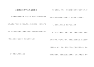 三年级语文教学工作总结5篇