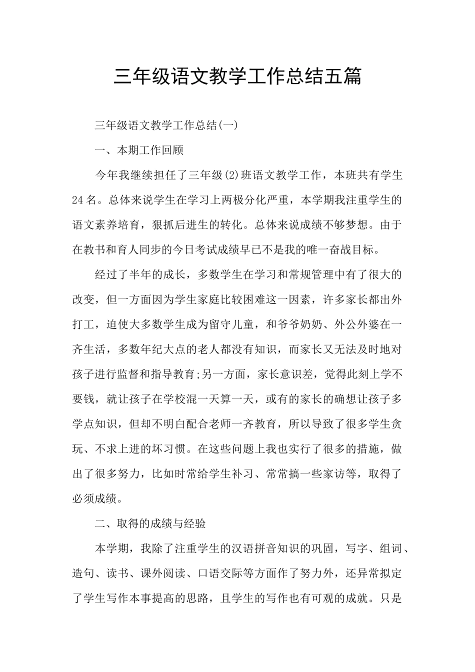三年级语文教学工作总结五篇_第1页