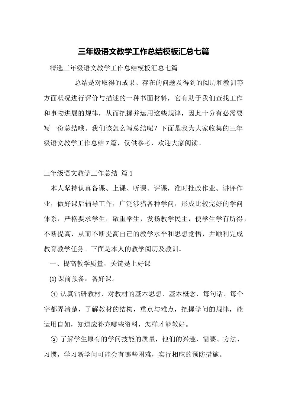 三年级语文教学工作总结模板汇总七篇_第1页