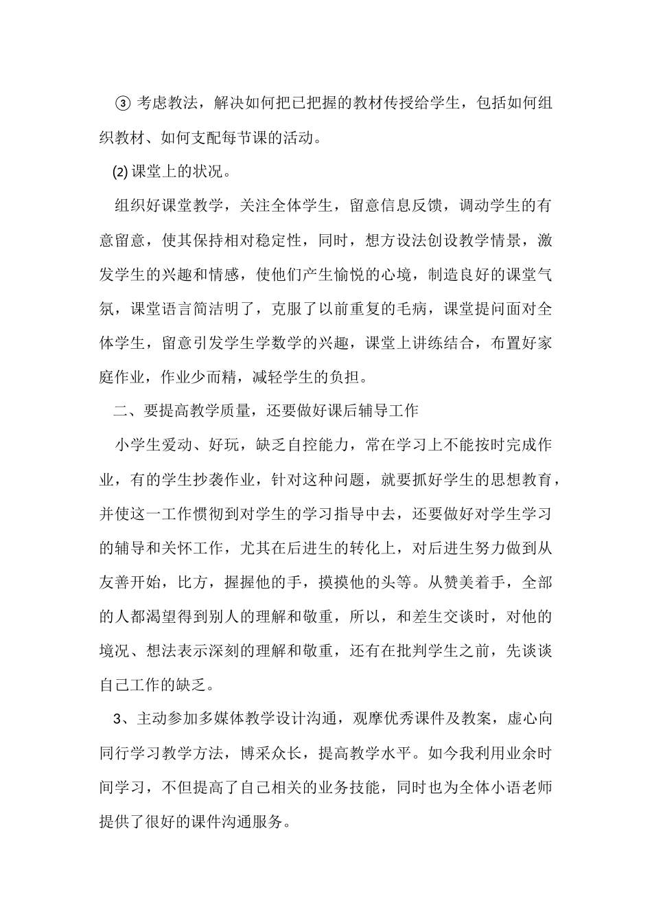 三年级语文教学工作总结模板汇总七篇_第2页