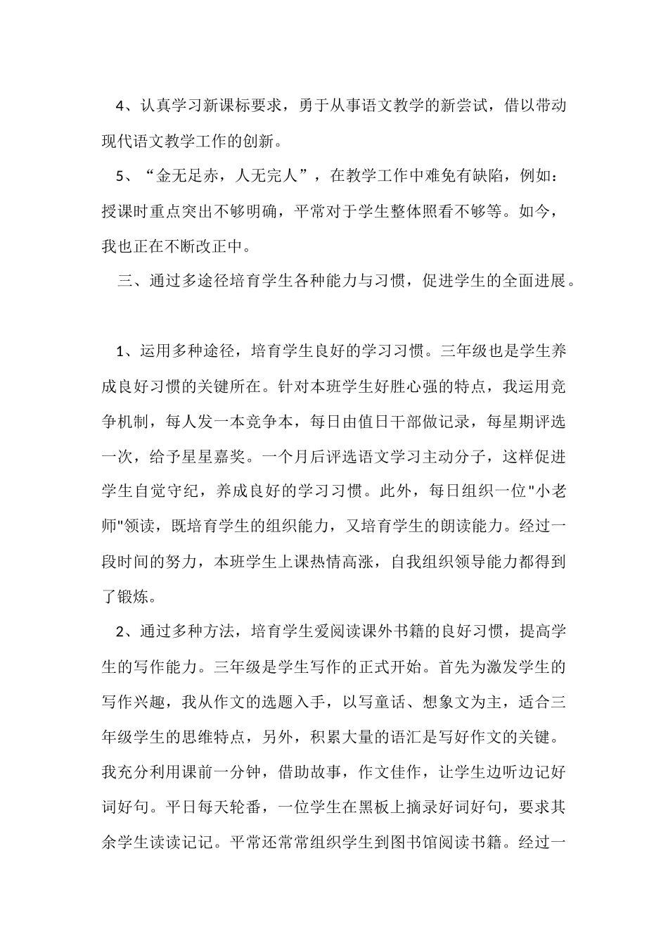 三年级语文教学工作总结模板汇总七篇_第3页