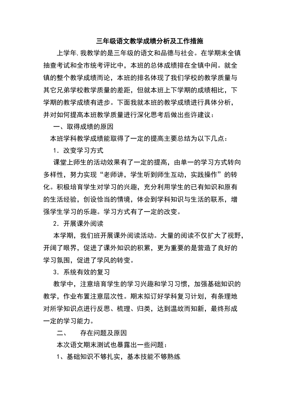 三年级语文教学成绩分析及工作措施_第1页