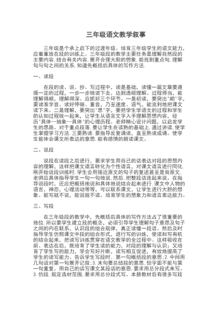 三年级语文教学叙事