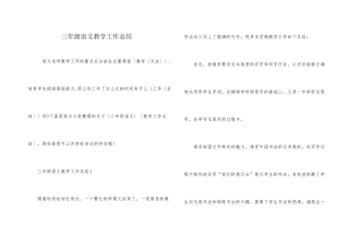 三年级语文教学工作总结