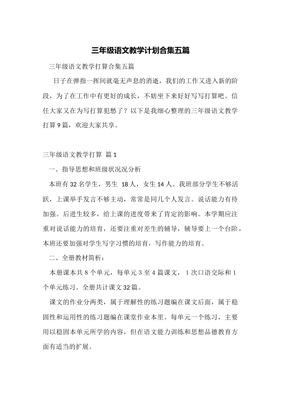 三年级语文教学计划合集五篇_第1页