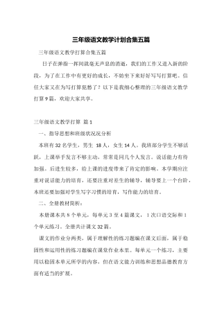 三年级语文教学计划合集五篇