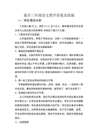 三年级语文教学质量提高措施