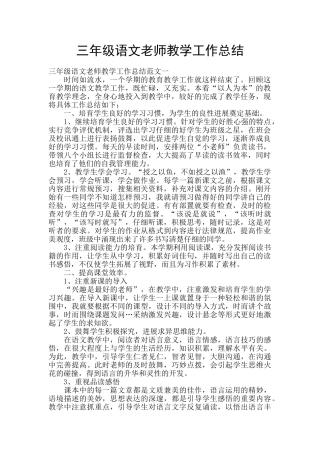 三年级语文教师教学工作总结
