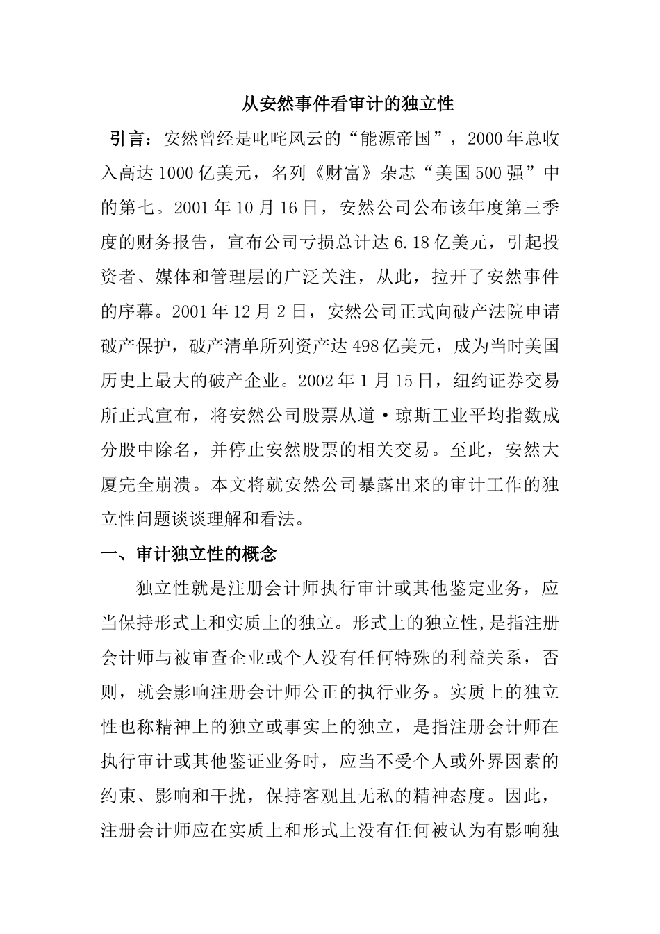 从安然事件看审计的独立性分析研究  财务会计学专业_第1页