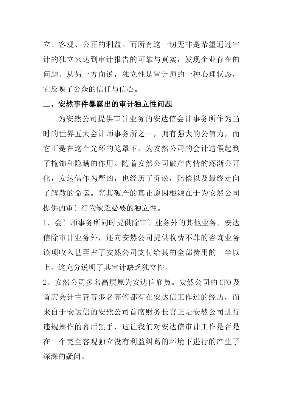 从安然事件看审计的独立性分析研究  财务会计学专业_第2页