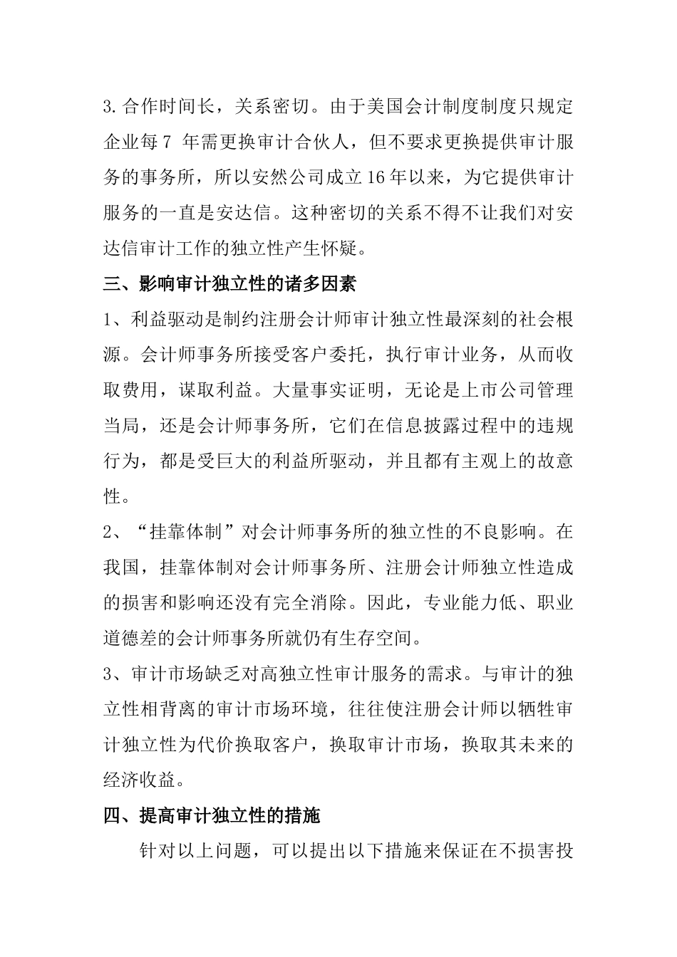 从安然事件看审计的独立性分析研究  财务会计学专业_第3页
