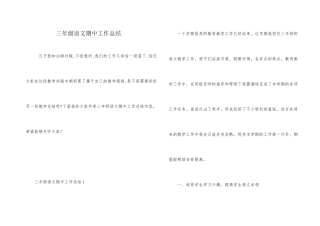 三年级语文期中工作总结