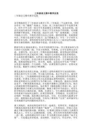 三年级语文期中教学反思