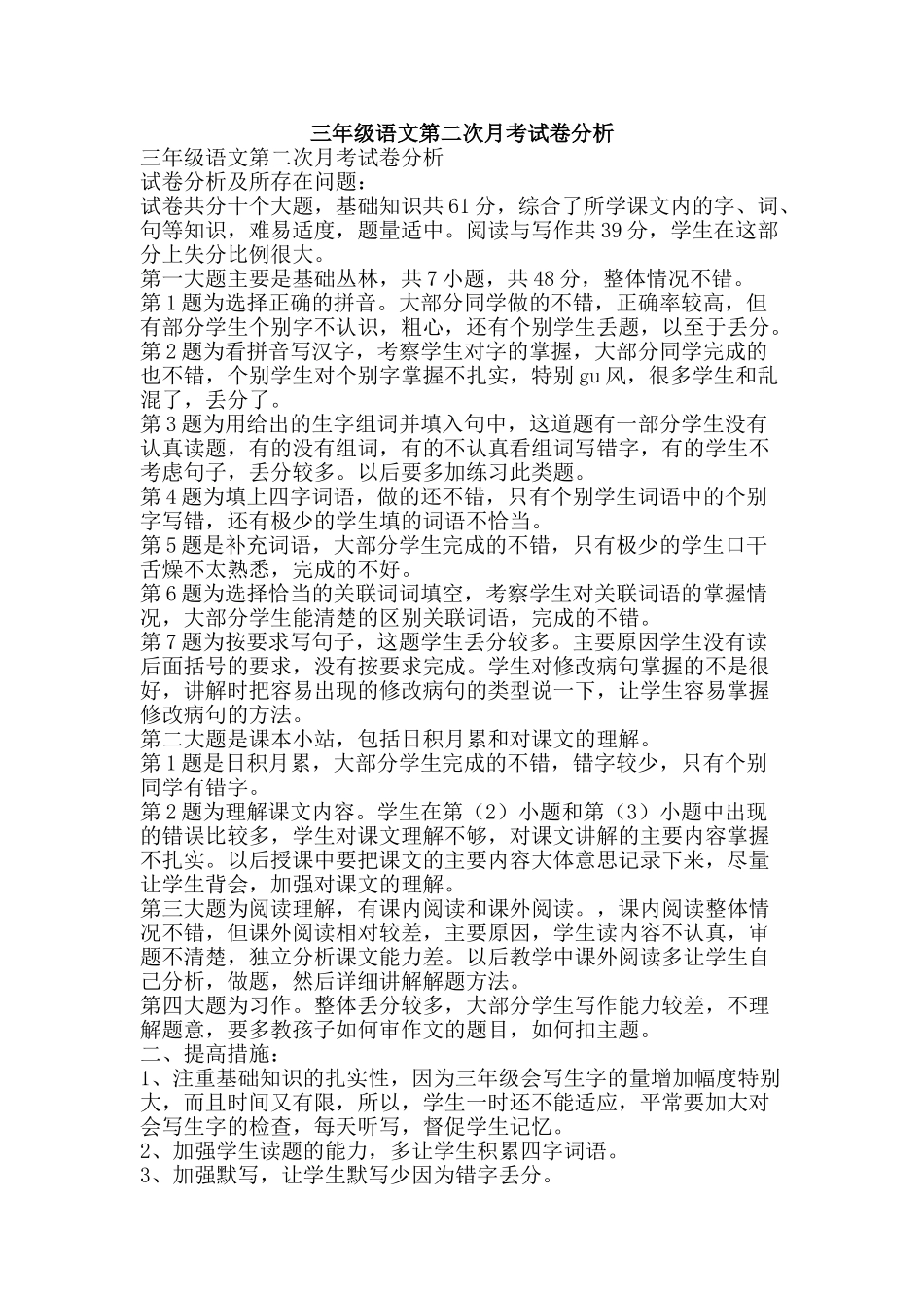 三年级语文第二次月考试卷分析_第1页