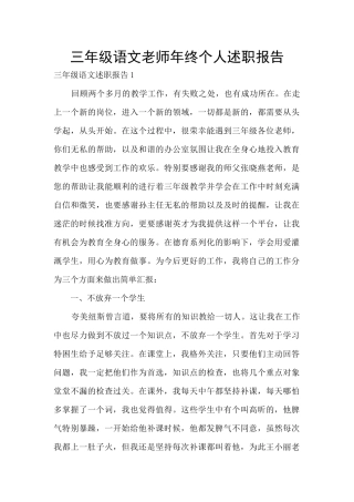 三年级语文老师年终个人述职报告