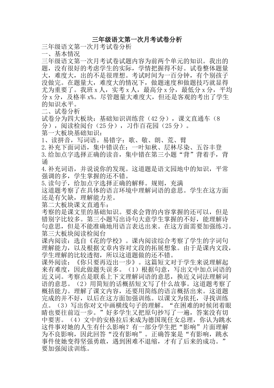 三年级语文第一次月考试卷分析_第1页