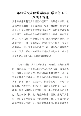 三年级语文老师教学故事-学会低下头跟孩子沟通