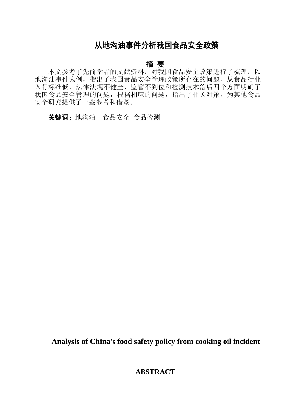 从地沟油事件分析我国食品安全政策分析研究  公共管理专业_第1页