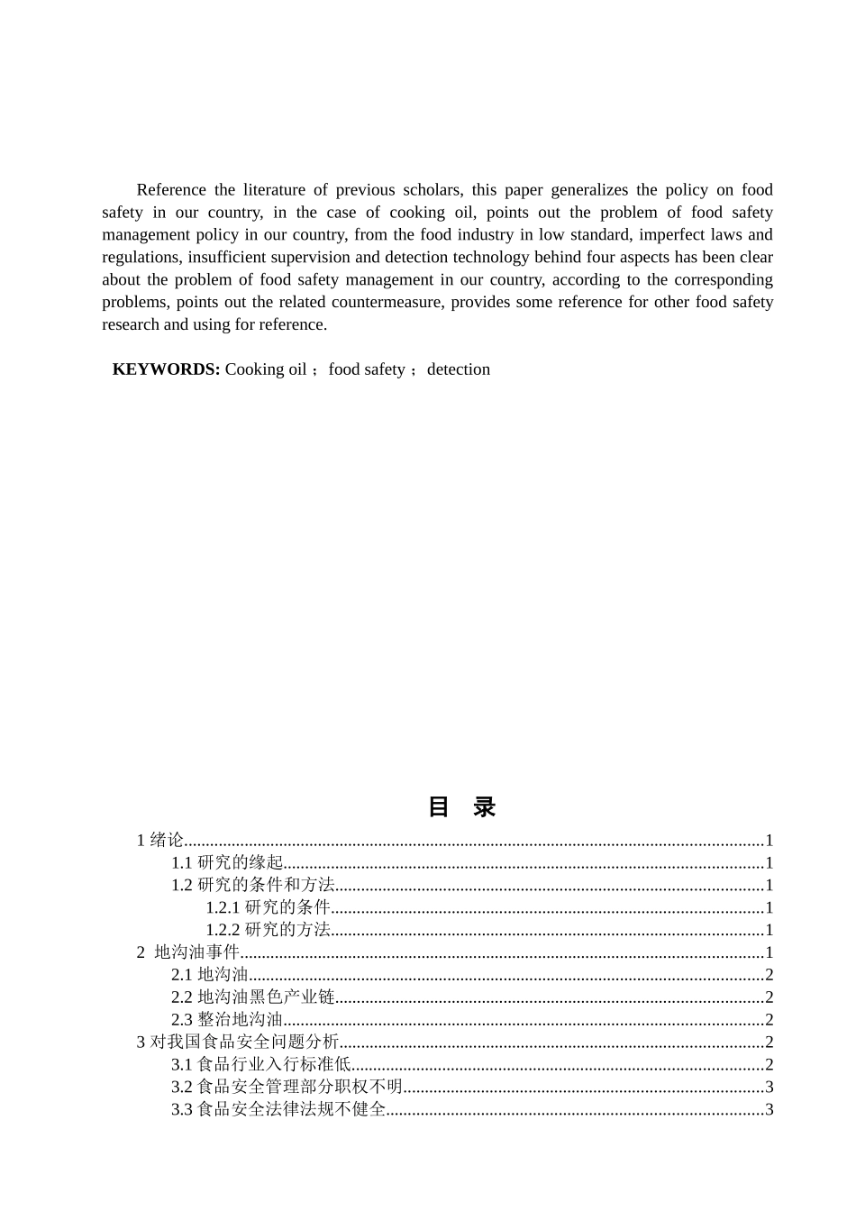 从地沟油事件分析我国食品安全政策分析研究  公共管理专业_第2页