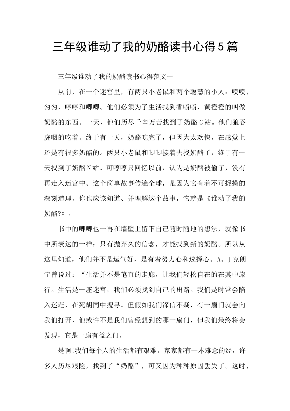三年级谁动了我的奶酪读书心得5篇_第1页