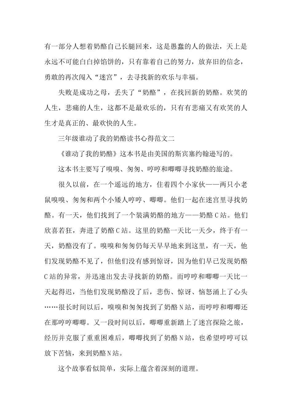 三年级谁动了我的奶酪读书心得5篇_第2页