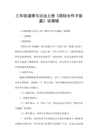 三年级道德与法治上册《团结合作才能赢》说课稿