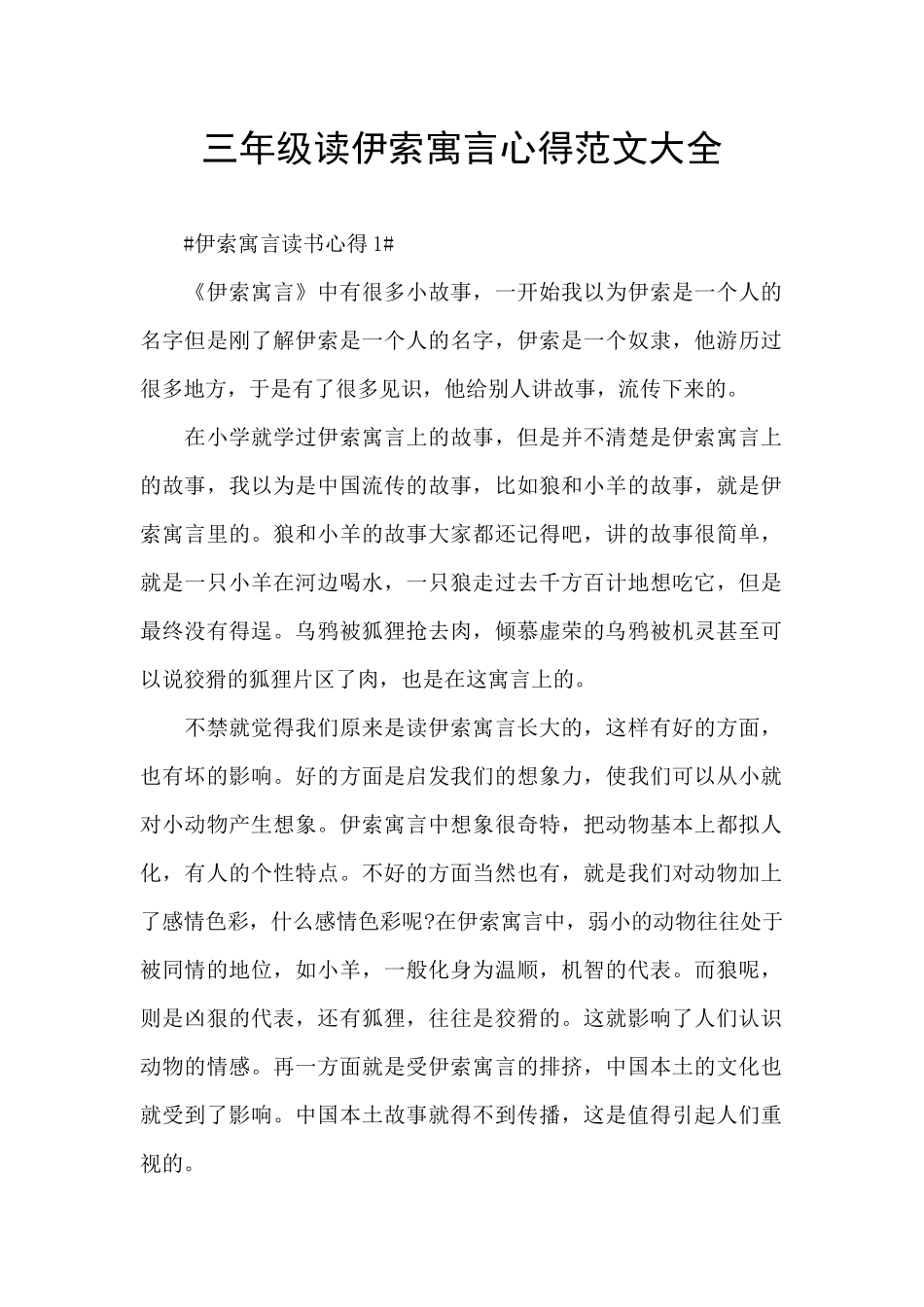 三年级读伊索寓言心得范文大全_第1页
