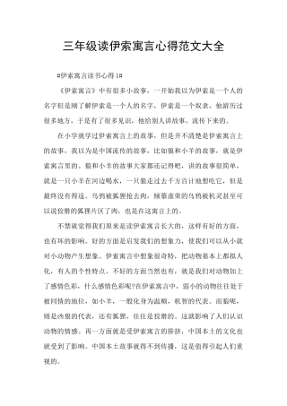 三年级读伊索寓言心得范文大全