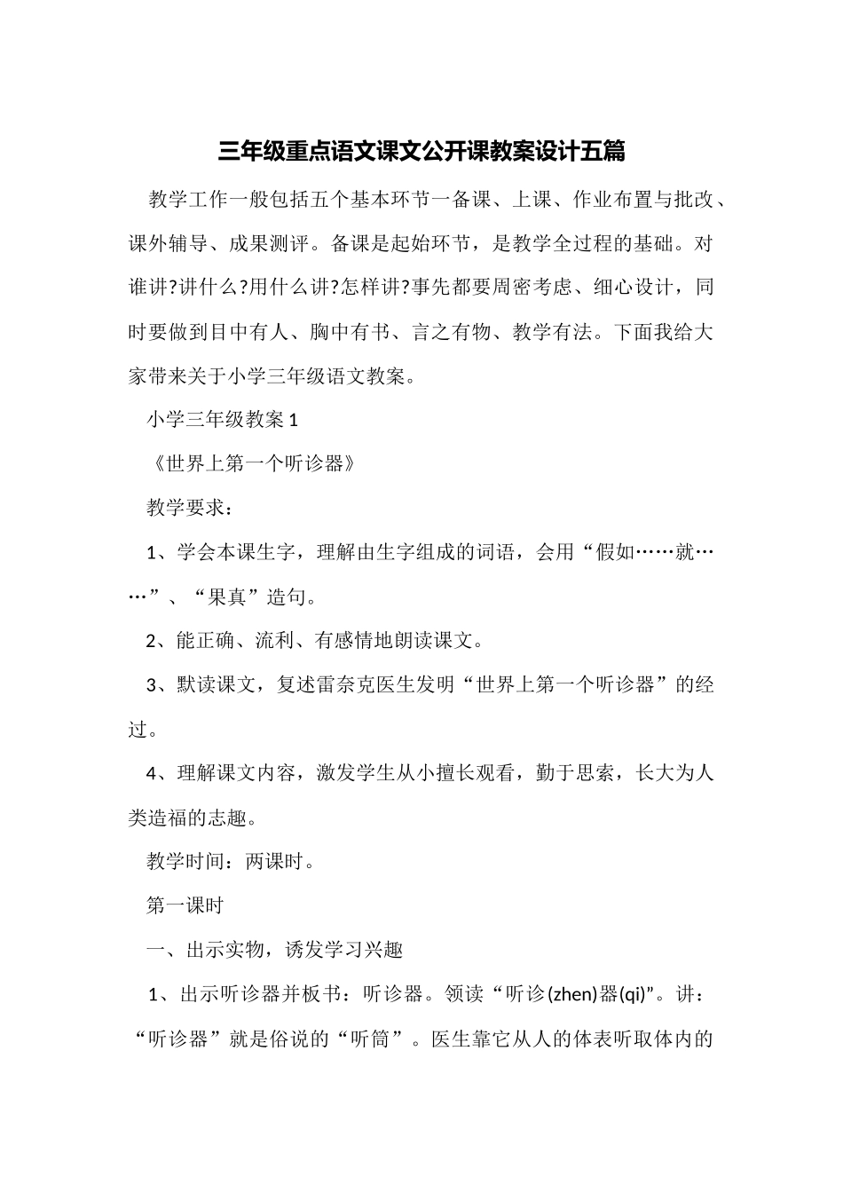 三年级重点语文课文公开课教案设计五篇_第1页