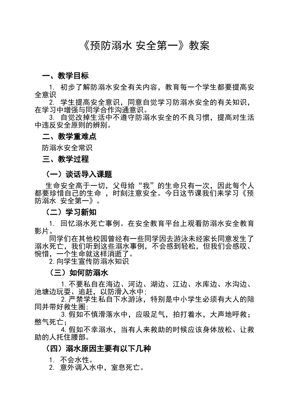 三年级防溺水教案_第1页