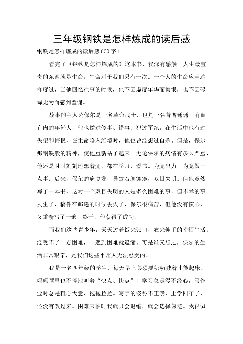 三年级钢铁是怎样炼成的读后感_第1页