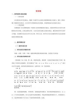 三年级音乐上册-第一单元《哆来咪》教案-新人教版