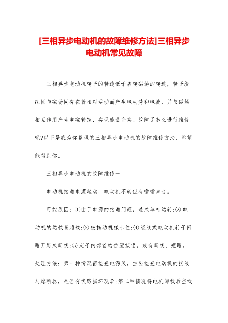 三相异步电动机常见故障_第1页