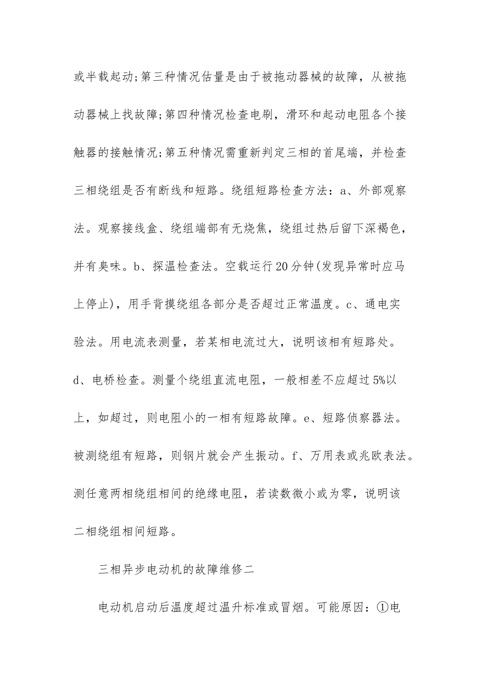 三相异步电动机常见故障_第2页