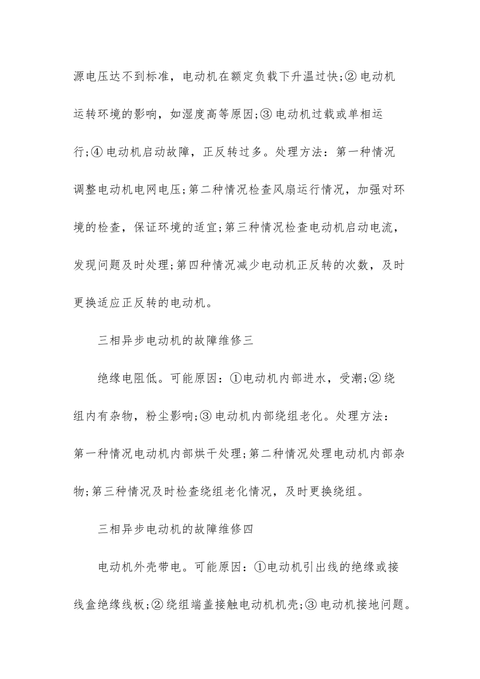 三相异步电动机常见故障_第3页