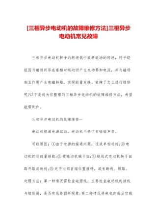 三相异步电动机常见故障