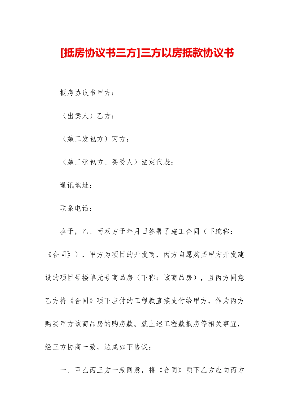 三方以房抵款协议书_第1页